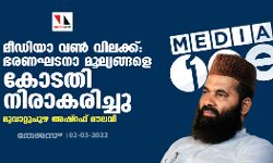 മീഡിയാ വണിന് വിലക്ക്: ഭരണഘടനാ മൂല്യങ്ങളെ കോടതി നിരാകരിച്ചെന്ന് മൂവാറ്റുപുഴ അഷ്‌റഫ് മൗലവി