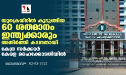 യുക്രെയ്‌നില്‍ കുടുങ്ങിയ 60 ശതമാനം ഇന്ത്യക്കാരും അതിര്‍ത്തി കടന്നതായി കേന്ദ്ര സര്‍ക്കാര്‍ കേരള ഹൈക്കോടതിയില്‍