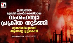 ഇന്ത്യയില്‍ മുസ്‌ലിംകള്‍ക്കെതിരായ വംശഹത്യാ പ്രക്രിയ തുടങ്ങി; മുന്നറിയിപ്പുമായി ആഗോള ഉച്ചകോടി