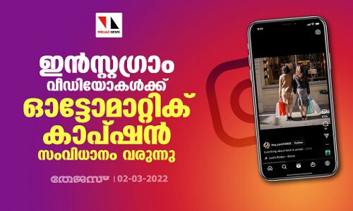 ഇന്‍സ്റ്റഗ്രാം വീഡിയോകള്‍ക്ക് ഓട്ടോമാറ്റിക് കാപ്ഷന്‍ സംവിധാനം വരുന്നു