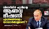 വ്‌ലാദിമിര്‍ പുടിന്റെ ആണവ ഭീഷണി എത്രത്തോളം യാഥാര്‍ത്ഥ്യമാണ്?