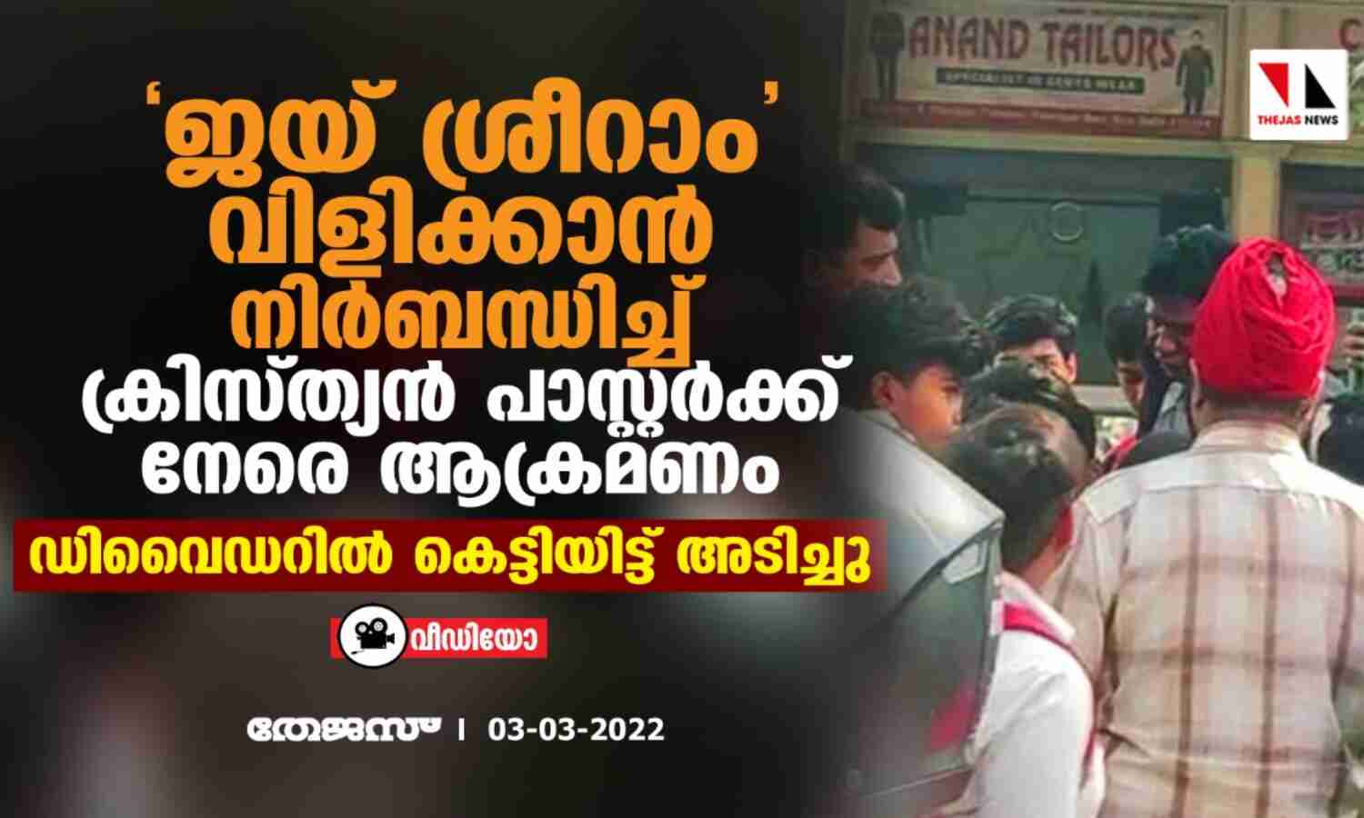 ജയ് ശ്രീറാം വിളിക്കാന് നിര്ബന്ധിച്ച് ക്രിസ്ത്യന് പാസ്റ്റര്ക്ക് നേരെ ആക്രമണം; ഡിവൈഡറില് കെട്ടിയിട്ട് അടിച്ചു (വീഡിയോ) ജയ് ശ്രീറാം വിളിക്കാന് നിര്ബന്ധിച്ച് ക്രിസ്ത്യന് പാസ്റ്റര്ക്ക് നേരെ ആക്രമണം; ഡിവൈഡറില് കെട്ടിയിട്ട് അടിച്ചു (വീഡിയോ)
