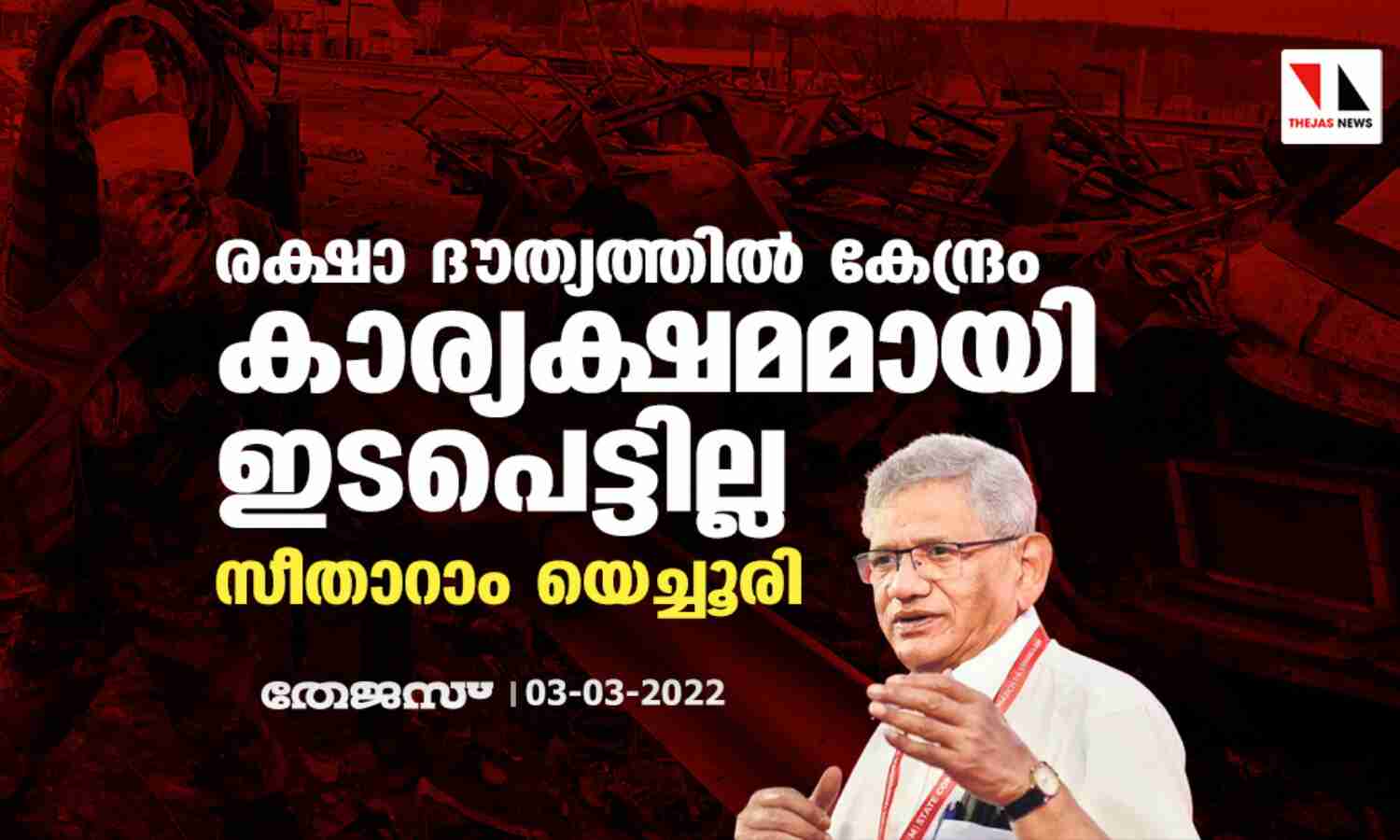 രക്ഷാ ദൗത്യത്തില് കേന്ദ്രം കാര്യക്ഷമമായി ഇടപെട്ടില്ല:സീതാറാം യെച്ചൂരി രക്ഷാ ദൗത്യത്തില് കേന്ദ്രം കാര്യക്ഷമമായി ഇടപെട്ടില്ല:സീതാറാം യെച്ചൂരി