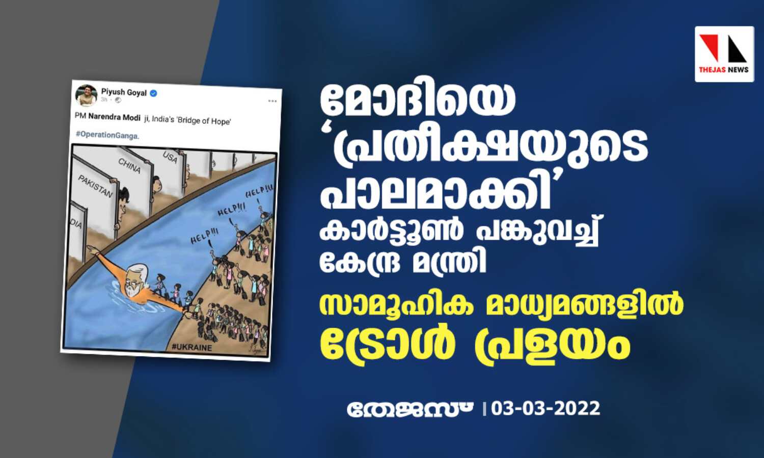 മോദിയെ പ്രതീക്ഷയുടെ പാലമാക്കി കാര്ട്ടൂണ് പങ്കുവച്ച് കേന്ദ്ര മന്ത്രി; സാമൂഹിക മാധ്യമങ്ങളില് ട്രോള് പ്രളയം മോദിയെ പ്രതീക്ഷയുടെ പാലമാക്കി കാര്ട്ടൂണ് പങ്കുവച്ച് കേന്ദ്ര മന്ത്രി; സാമൂഹിക മാധ്യമങ്ങളില് ട്രോള് പ്രളയം