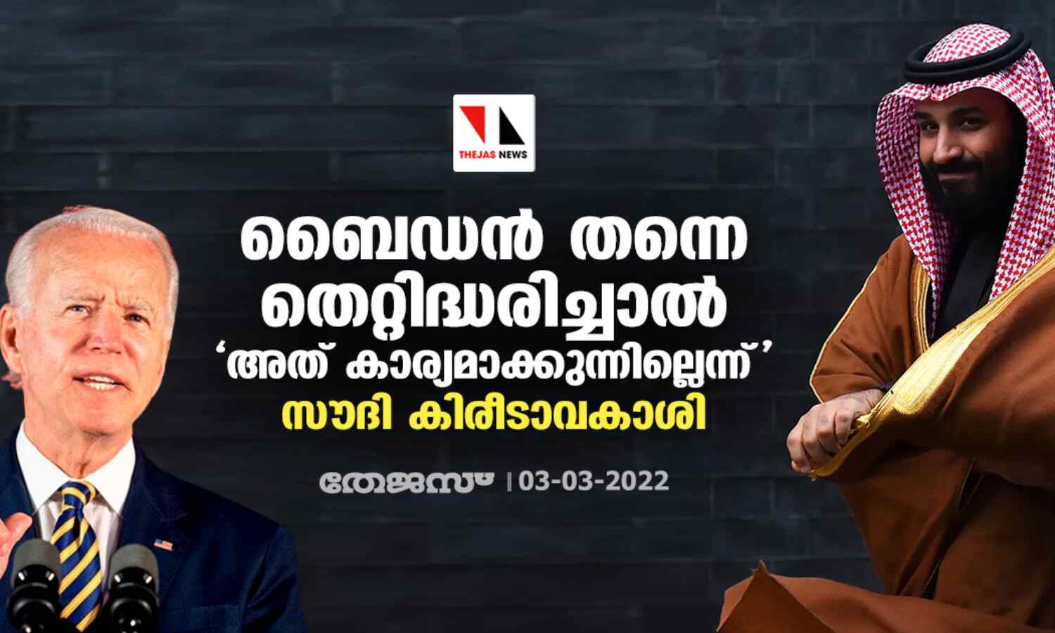 ബൈഡന് തന്നെ തെറ്റിദ്ധരിച്ചാല് അത് കാര്യമാക്കുന്നില്ലെന്ന് സൗദി കിരീടാവകാശി ബൈഡന് തന്നെ തെറ്റിദ്ധരിച്ചാല് അത് കാര്യമാക്കുന്നില്ലെന്ന് സൗദി കിരീടാവകാശി
