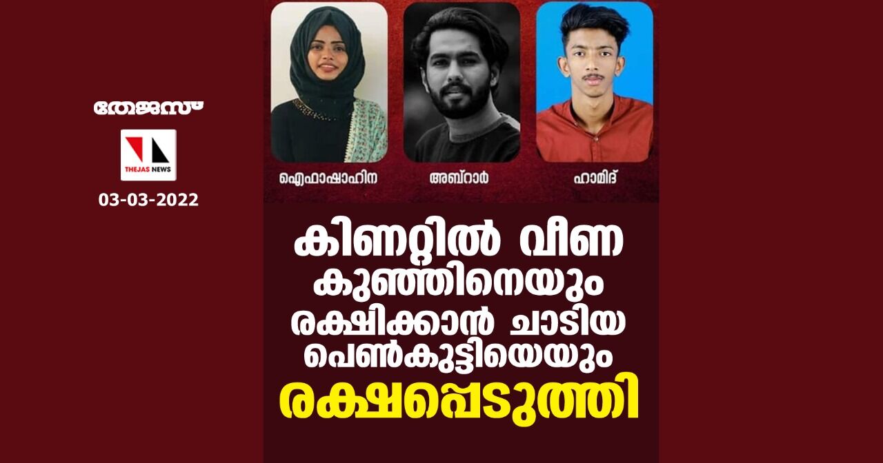 കിണറ്റില്‍ വീണ കുഞ്ഞിനെയും രക്ഷിക്കാന്‍ ചാടിയ പെണ്‍കുട്ടിയെയും രക്ഷപ്പെടുത്തി