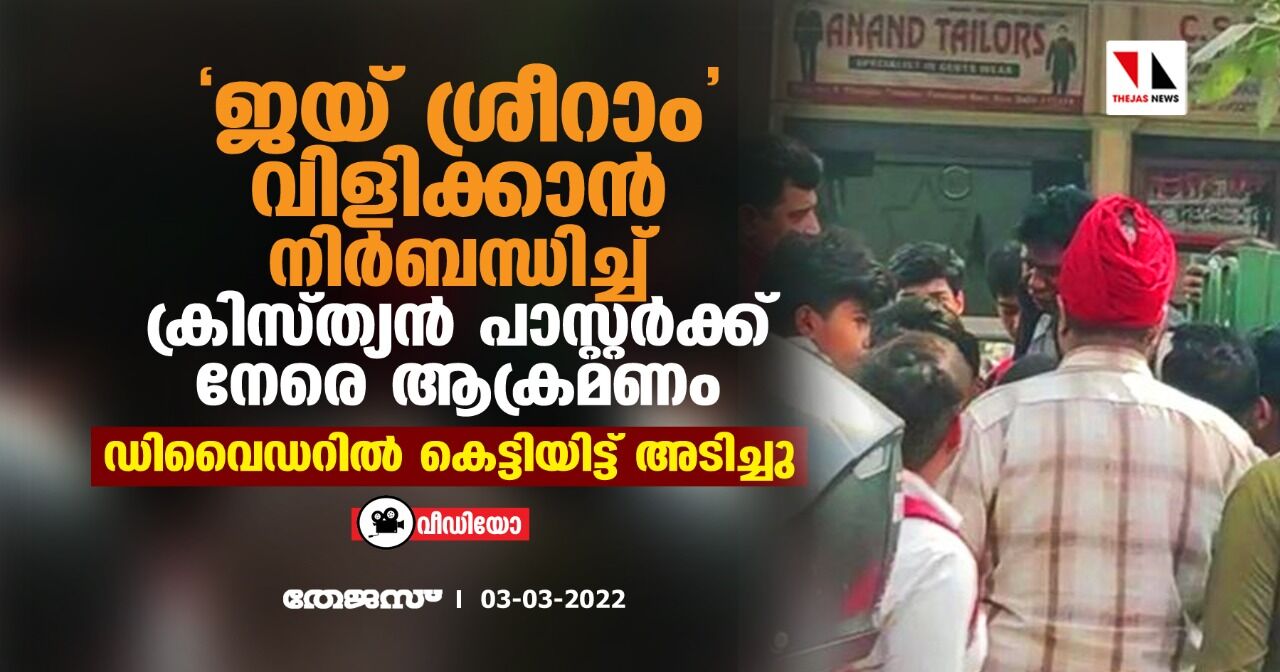 ജയ് ശ്രീറാം വിളിക്കാന്‍ നിര്‍ബന്ധിച്ച് ക്രിസ്ത്യന്‍ പാസ്റ്റര്‍ക്ക് നേരെ ആക്രമണം; ഡിവൈഡറില്‍ കെട്ടിയിട്ട് അടിച്ചു (വീഡിയോ)