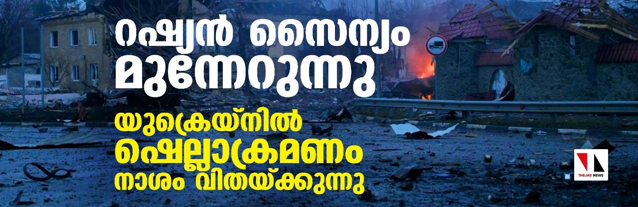 റഷ്യന് സൈന്യം മുന്നേറുന്നു; യുക്രെയ്നില് ഷെല്ലാക്രമണം നാശം വിതയ്ക്കുന്നു റഷ്യന് സൈന്യം മുന്നേറുന്നു; യുക്രെയ്നില് ഷെല്ലാക്രമണം നാശം വിതയ്ക്കുന്നു