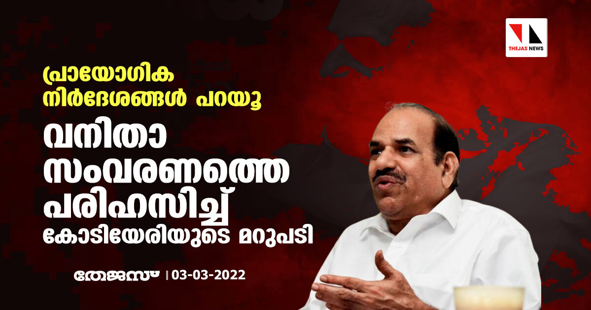 പ്രായോഗിക നിർദേശങ്ങൾ പറയൂ; വനിതാ സംവരണത്തെ പരിഹസിച്ച് കോടിയേരിയുടെ മറുപടി