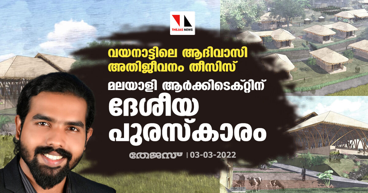 വയനാട്ടിലെ ആദിവാസി അതിജീവനം തീസിസ്: മലയാളി ആര്ക്കിടെക്റ്റിന് ദേശീയ പുരസ്കാരം വയനാട്ടിലെ ആദിവാസി അതിജീവനം തീസിസ്: മലയാളി ആര്ക്കിടെക്റ്റിന് ദേശീയ പുരസ്കാരം