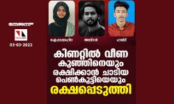 കിണറ്റില്‍ വീണ കുഞ്ഞിനെയും രക്ഷിക്കാന്‍ ചാടിയ പെണ്‍കുട്ടിയെയും രക്ഷപ്പെടുത്തി