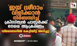 ജയ് ശ്രീറാം വിളിക്കാന്‍ നിര്‍ബന്ധിച്ച് ക്രിസ്ത്യന്‍ പാസ്റ്റര്‍ക്ക് നേരെ ആക്രമണം; ഡിവൈഡറില്‍ കെട്ടിയിട്ട് അടിച്ചു (വീഡിയോ)