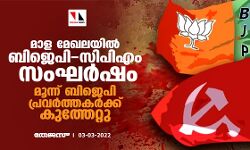 മാള മേഖലയില്‍ ബിജെപി-സിപിഎം സംഘര്‍ഷം; മൂന്ന് ബിജെപി പ്രവര്‍ത്തകര്‍ക്ക് കുത്തേറ്റു