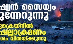 റഷ്യന്‍ സൈന്യം മുന്നേറുന്നു; യുക്രെയ്‌നില്‍ ഷെല്ലാക്രമണം നാശം വിതയ്ക്കുന്നു