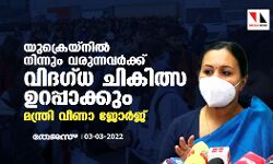 യുക്രെയ്‌നില്‍ നിന്നും വരുന്നവര്‍ക്ക് വിദഗ്ധ ചികിത്സ ഉറപ്പാക്കും: മന്ത്രി വീണാ ജോര്‍ജ്