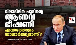 വ്‌ലാദിമിര്‍ പുടിന്റെ ആണവ ഭീഷണി എത്രത്തോളം യാഥാര്‍ത്ഥ്യമാണ്?
