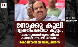 നോക്കു കൂലി വ്യക്തിപരമായ കുറ്റം, വാങ്ങുന്നവര്ക്കെതിരെ കര്ശന നടപടി വേണം: കൊടിയേരി ബാലകൃഷ്ണന് നോക്കു കൂലി വ്യക്തിപരമായ കുറ്റം, വാങ്ങുന്നവര്ക്കെതിരെ കര്ശന നടപടി വേണം: കൊടിയേരി ബാലകൃഷ്ണന്