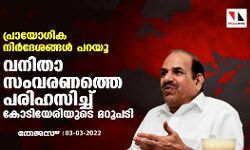 പ്രായോഗിക നിർദേശങ്ങൾ പറയൂ; വനിതാ സംവരണത്തെ പരിഹസിച്ച് കോടിയേരിയുടെ മറുപടി