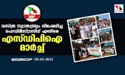 വസ്ത്ര സ്വാതന്ത്ര്യം നിഷേധിച്ച ഹെഡ്മിസ്ട്രസിന് എതിരേ എസ്ഡിപിഐ മാർച്ച്