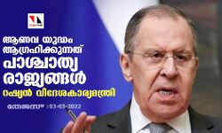 ആണവയുദ്ധം ആഗ്രഹിക്കുന്നത് പാശ്ചാത്യ രാജ്യങ്ങള്‍: റഷ്യന്‍ വിദേശകാര്യമന്ത്രി