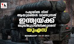 റഷ്യയിൽ നിന്ന് ആയുധങ്ങൾ വാങ്ങുന്നത് ഇന്ത്യയ്ക്ക് ബുദ്ധിമുട്ടായിരിക്കുമെന്ന് യുഎസ്