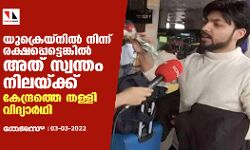 യുക്രെയ്നിൽ നിന്ന് രക്ഷപ്പെട്ടെങ്കിൽ അത് സ്വന്തം നിലയ്ക്ക്; കേന്ദ്രത്തെ തള്ളി വിദ്യാർഥി