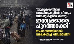 യുക്രെയ്‌നിലെ ട്രെയിനുകളില്‍ നിന്നും ബങ്കറുകളില്‍ നിന്നും ഇന്ത്യക്കാരെ പുറത്താക്കി: സഹായത്തിനായി അഭ്യര്‍ഥിച്ച് വിദ്യാര്‍ഥിനി
