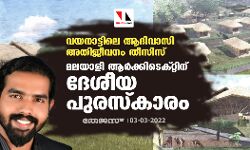 വയനാട്ടിലെ ആദിവാസി അതിജീവനം തീസിസ്: മലയാളി ആര്‍ക്കിടെക്റ്റിന് ദേശീയ പുരസ്‌കാരം