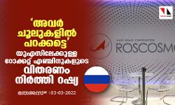 അവര്‍ ചൂലുകളില്‍ പറക്കട്ടെ: യുഎസിലേക്കുള്ള റോക്കറ്റ് എഞ്ചിനുകളുടെ വിതരണം നിര്‍ത്തി റഷ്യ