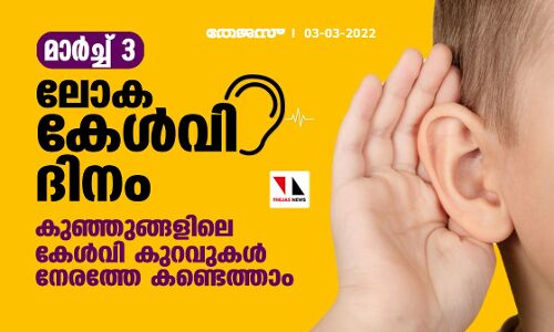 മാര്‍ച്ച് 3 ലോക കേള്‍വി ദിനം;കുഞ്ഞുങ്ങളിലെ കേള്‍വി കുറവുകള്‍ നേരത്തേ കണ്ടെത്താം