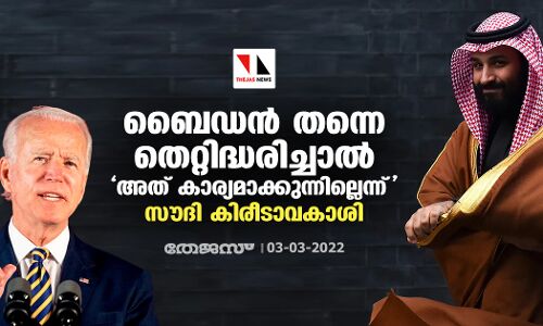 ബൈഡന്‍ തന്നെ തെറ്റിദ്ധരിച്ചാല്‍ അത് കാര്യമാക്കുന്നില്ലെന്ന് സൗദി കിരീടാവകാശി