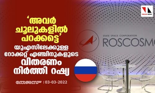 അവര്‍ ചൂലുകളില്‍ പറക്കട്ടെ: യുഎസിലേക്കുള്ള റോക്കറ്റ് എഞ്ചിനുകളുടെ വിതരണം നിര്‍ത്തി റഷ്യ