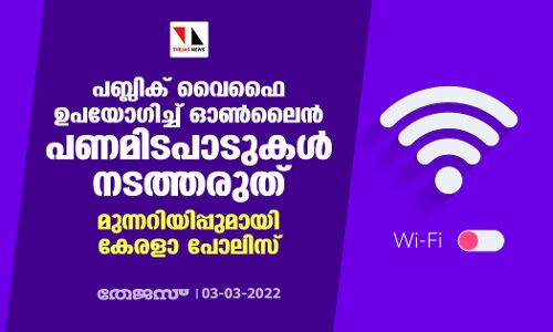 പബ്ലിക് വൈഫൈ ഉപയോഗിച്ച്   ഓണ്‍ലൈന്‍ പണമിടപാടുകള്‍ നടത്തരുത്;  മുന്നറിയിപ്പുമായി കേരളാ പോലിസ്