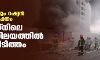 ഒമ്പതാം ദിനവും റഷ്യന്‍ ആക്രമണം ശക്തം; യുക്രെയ്‌നിലെ ആണവനിലയത്തില്‍ വന്‍ തീപ്പിടിത്തം