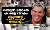 ഞെട്ടല്‍ മാറാതെ ക്രിക്കറ്റ് ലോകം; വിടപറഞ്ഞത് സ്പിന്‍ ബൗളിങ് ഇതിഹാസം