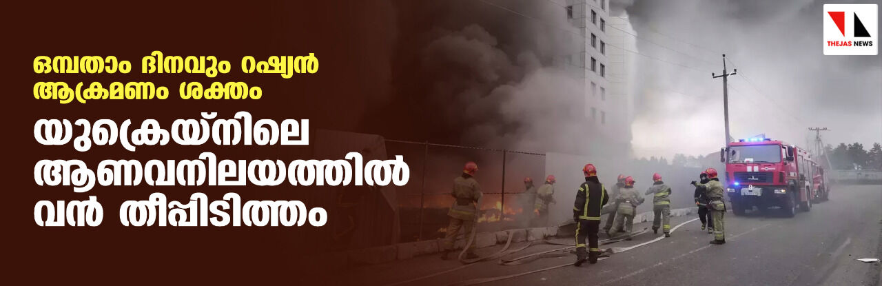 ഒമ്പതാം ദിനവും റഷ്യന്‍ ആക്രമണം ശക്തം; യുക്രെയ്‌നിലെ ആണവനിലയത്തില്‍ വന്‍ തീപ്പിടിത്തം