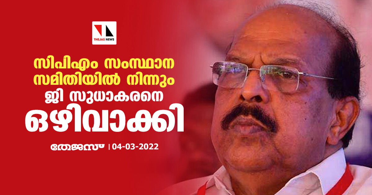 സിപിഎം സംസ്ഥാന സമിതിയില് നിന്നും ജി സുധാകരനെ ഒഴിവാക്കി സിപിഎം സംസ്ഥാന സമിതിയില് നിന്നും ജി സുധാകരനെ ഒഴിവാക്കി