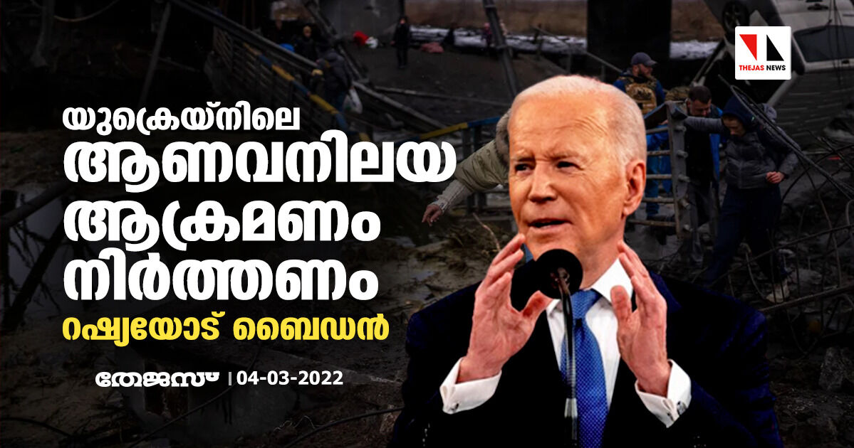 യുക്രെയ്നിലെ ആണവനിലയ ആക്രമണം നിര്ത്തണം; റഷ്യയോട് ബൈഡന് യുക്രെയ്നിലെ ആണവനിലയ ആക്രമണം നിര്ത്തണം; റഷ്യയോട് ബൈഡന്