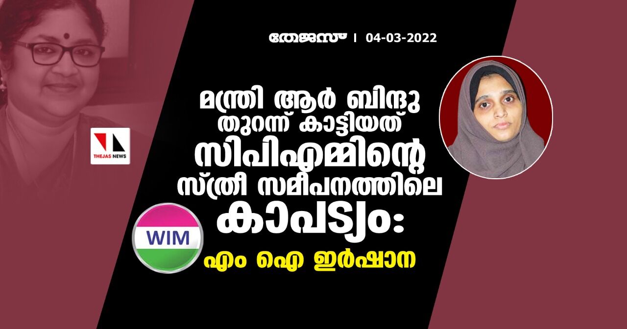 മന്ത്രി ആര്‍ ബിന്ദു തുറന്ന് കാട്ടിയത് സിപിഎമ്മിന്റെ സ്ത്രീ സമീപനത്തിലെ കാപട്യം: എം ഐ ഇര്‍ഷാന