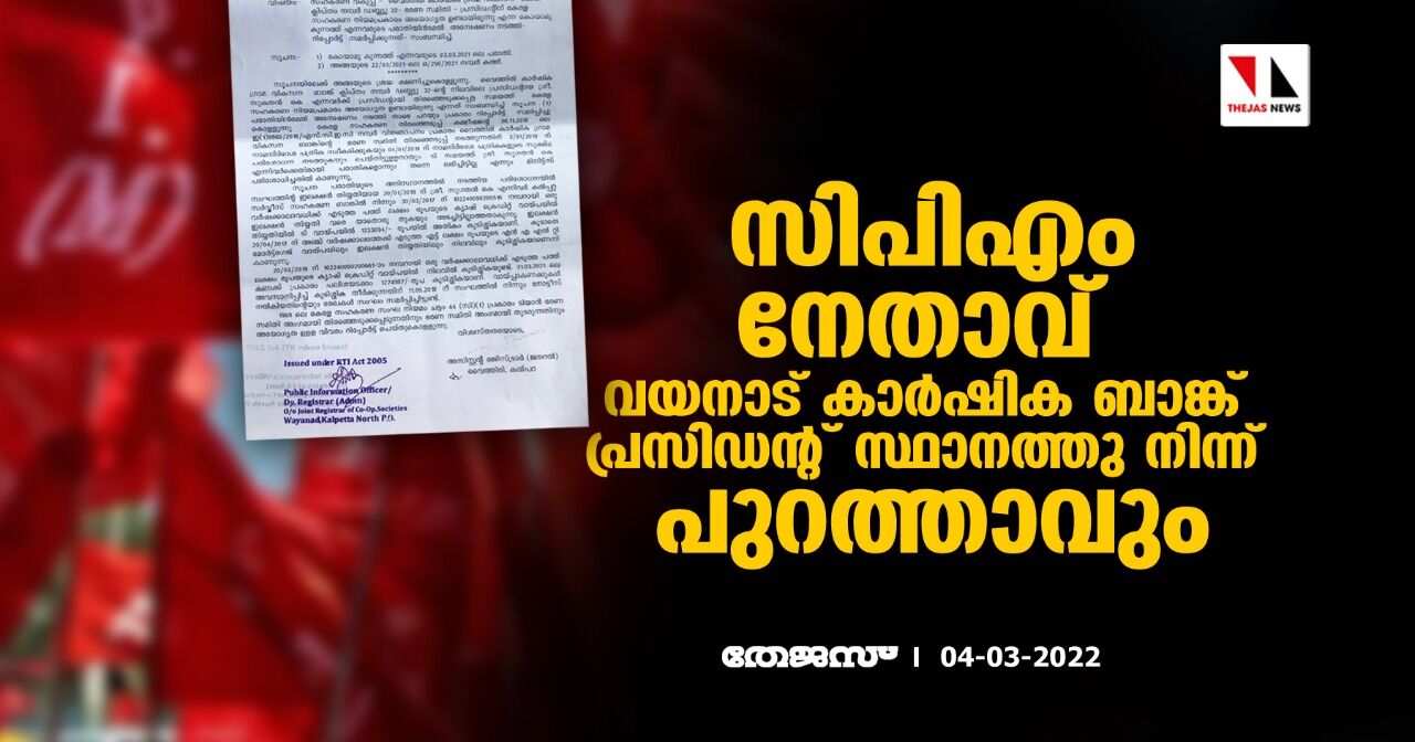 സിപിഎം നേതാവ് വയനാട് കാര്ഷിക ബാങ്ക് പ്രസിഡന്റ് സ്ഥാനത്തു നിന്ന് പുറത്താവും സിപിഎം നേതാവ് വയനാട് കാര്ഷിക ബാങ്ക് പ്രസിഡന്റ് സ്ഥാനത്തു നിന്ന് പുറത്താവും