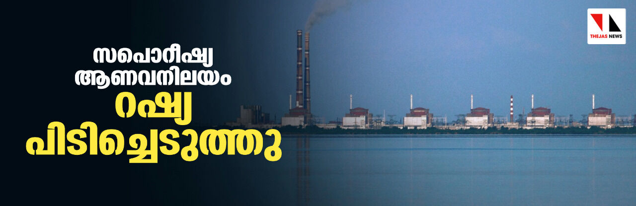 സപൊറീഷ്യ ആണവനിലയം റഷ്യ പിടിച്ചെടുത്തു സപൊറീഷ്യ ആണവനിലയം റഷ്യ പിടിച്ചെടുത്തു
