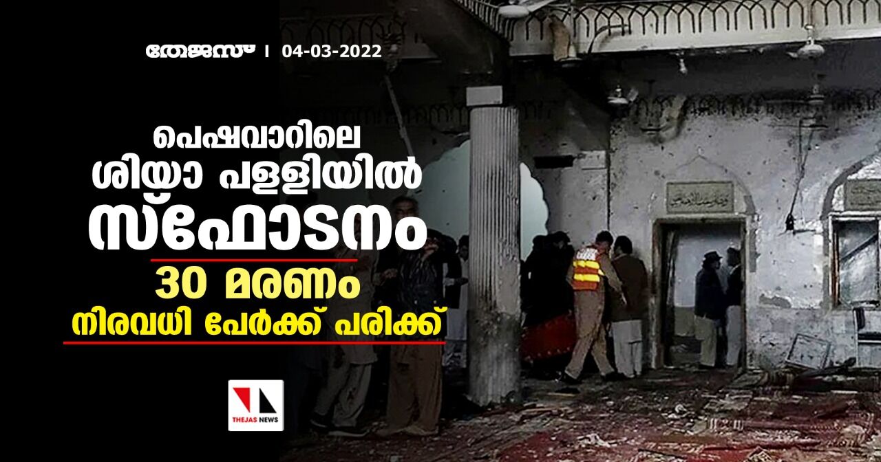 പെഷവാറിലെ ഷിയാ പളളിയില്‍ സ്‌ഫോടനം; 30 മരണം, നിരവധി പേര്‍ക്ക് പരിക്ക്
