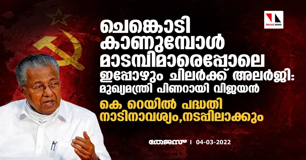 ചെങ്കൊടി കാണുമ്പോള് മാടമ്പിമാരെപ്പോലെ ഇപ്പോഴും ചിലര്ക്ക് അലര്ജി: മുഖ്യമന്ത്രി പിണറായി വിജയന് ചെങ്കൊടി കാണുമ്പോള് മാടമ്പിമാരെപ്പോലെ ഇപ്പോഴും ചിലര്ക്ക് അലര്ജി: മുഖ്യമന്ത്രി പിണറായി വിജയന്