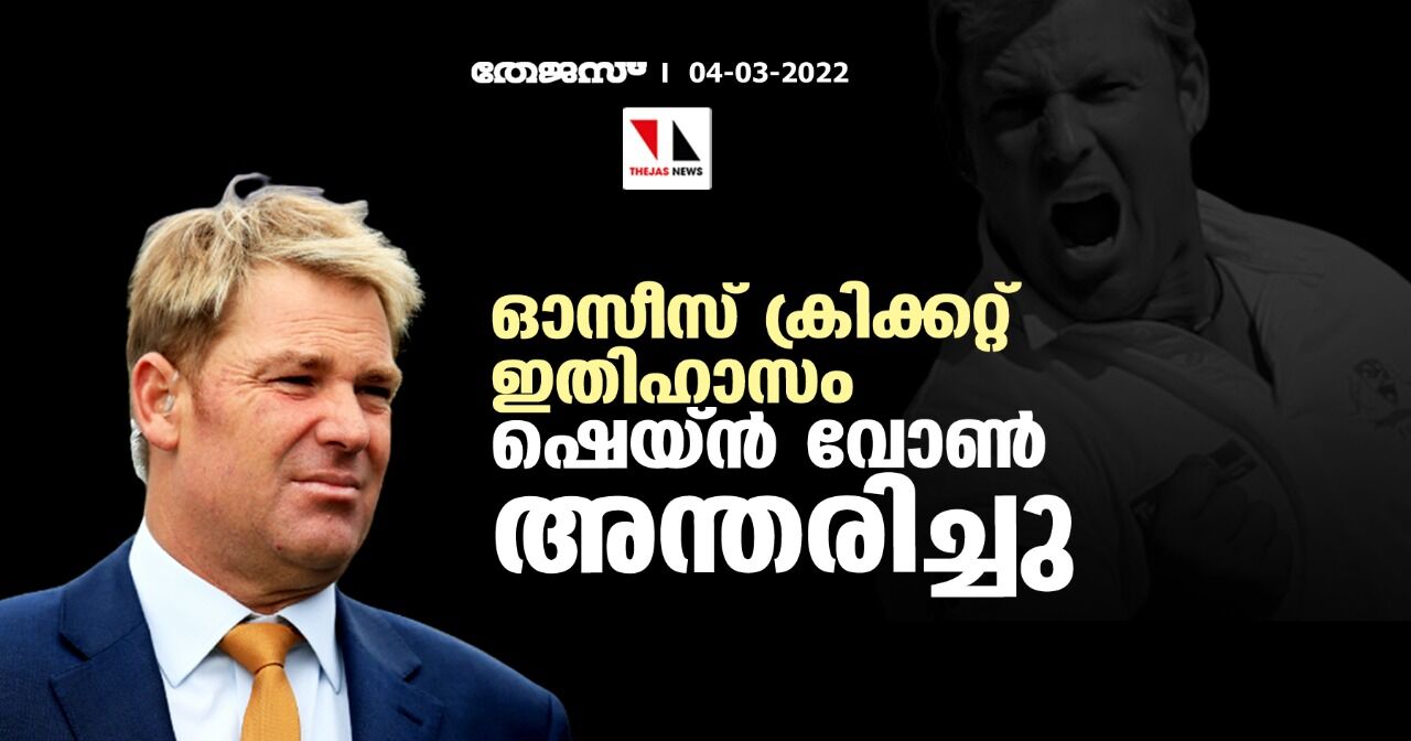 ഓസീസ് ക്രിക്കറ്റ് ഇതിഹാസം ഷെയ്ന്‍ വോണ്‍ അന്തരിച്ചു