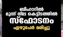 ബിഹാറില് മൂന്ന് നില കെട്ടിടത്തില് സ്ഫോടനം; ഏഴുപേര് മരിച്ചു ബിഹാറില് മൂന്ന് നില കെട്ടിടത്തില് സ്ഫോടനം; ഏഴുപേര് മരിച്ചു