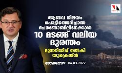 ആണവ നിലയം പൊട്ടിത്തെറിച്ചാല്‍ ചെര്‍ണോബിലിനേക്കാള്‍ 10 മടങ്ങ് വലിയ ദുരന്തം; മുന്നറിയിപ്പ് നല്‍കി യുക്രെയ്ന്‍