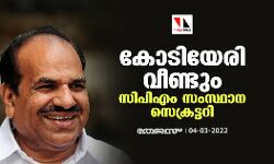 കോടിയേരി വീണ്ടും സിപിഎം സംസ്ഥാന സെക്രട്ടറി കോടിയേരി വീണ്ടും സിപിഎം സംസ്ഥാന സെക്രട്ടറി