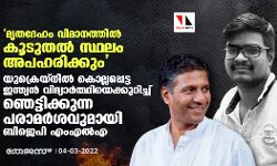 മൃതദേഹം വിമാനത്തില്‍ കൂടുതല്‍ സ്ഥലം അപഹരിക്കും; യുക്രെയ്‌നില്‍ കൊല്ലപ്പെട്ട ഇന്ത്യന്‍ വിദ്യാര്‍ത്ഥിയെക്കുറിച്ച് ഞെട്ടിക്കുന്ന പരാമര്‍ശവുമായി ബിജെപി എംഎല്‍എ