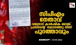 സിപിഎം നേതാവ് വയനാട് കാര്ഷിക ബാങ്ക് പ്രസിഡന്റ് സ്ഥാനത്തു നിന്ന് പുറത്താവും സിപിഎം നേതാവ് വയനാട് കാര്ഷിക ബാങ്ക് പ്രസിഡന്റ് സ്ഥാനത്തു നിന്ന് പുറത്താവും