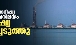 സപൊറീഷ്യ ആണവനിലയം റഷ്യ പിടിച്ചെടുത്തു